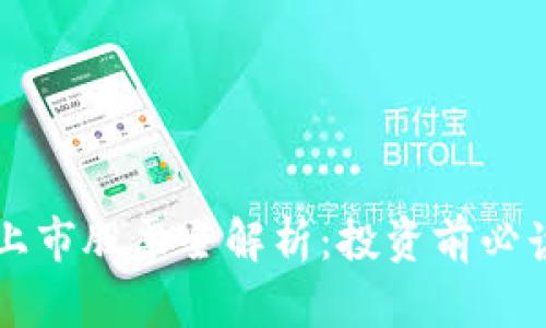 区块链相关上市股票全解析：投资前必读的优质指南