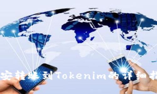 币安转账到Tokenim的详细指南