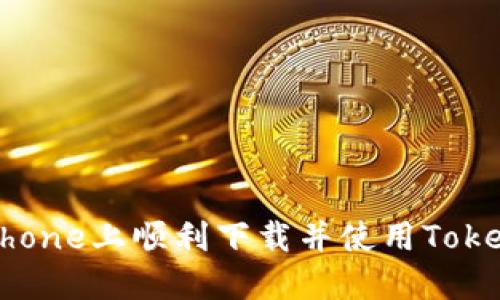 如何在iPhone上顺利下载并使用TokenIM 2.0