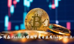 如何在iPhone上顺利下载并使用TokenIM 2.0
