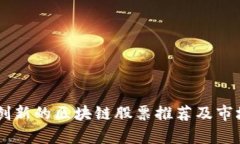 自主创新的区块链股票推荐及市场分析