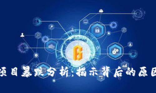 区块链项目暴跌分析：揭示背后的原因与影响