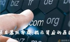 区块链项目暴跌分析：揭示背后的原因与影响