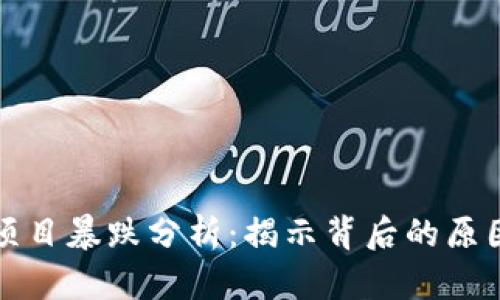 区块链项目暴跌分析：揭示背后的原因与影响