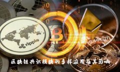 区块链共识模块的多样应用及其影响