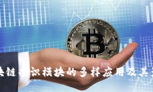 区块链共识模块的多样应用及其影响