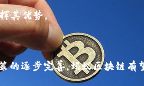   蚂蚁区块链的多元化用途与应用特征详解 / 
 guanjianci 蚂蚁区块链, 区块链技术, 金融科技 /guanjianci 

### 1. 引言

蚂蚁区块链是蚂蚁金服（Ant Financial）推出的一种区块链技术。区块链技术因其去中心化、安全性和透明性，被广泛应用于多个领域。蚂蚁区块链作为一项创新技术，扮演着金融科技和数字生态系统中的桥梁角色，具有极大的应用潜力。

在这篇文章中，我们将探讨蚂蚁区块链的多种用途及其特征，并回答5个与此相关的问题，从而深入了解这一前沿技术的广泛应用。

### 2. 蚂蚁区块链的特征

#### 2.1 安全性

蚂蚁区块链利用加密算法确保数据的安全性与完整性。在数据上传至区块链后，任何试图篡改数据的行为都可以被追踪与识别，极大地提升了信息的可信度。

#### 2.2 去中心化

传统数据库一般是由中心化的服务器控制，而蚂蚁区块链则通过分布式账本技术，实现了去中心化的数据管理，降低了单点故障的风险。

#### 2.3 透明性

每一笔交易都记录在区块链上，任何人都能够查阅交易记录。这种透明性让区块链成为多方合作的理想工具，尤其是在需要多方信任的场景下。

#### 2.4 高效性

蚂蚁区块链提供高效的交易确认速度，通过其智能合约技术，能够快速执行与处理事务，减少人为干预，提高交易效率。

#### 2.5 可扩展性

随着技术的不断发展，蚂蚁区块链在性能和功能方面都有了显著提升。它支持多种应用场景的定制化，便于不同业务需求的实现。

### 3. 蚂蚁区块链的主要用途

蚂蚁区块链的应用场景涉及到金融、物流、供应链等多个领域。接下来，我们将详细探讨这些用途。

#### 3.1 金融服务

在金融领域，蚂蚁区块链被应用于跨境支付、融资、保险等多个方面。例如，通过区块链技术，企业可以进行实时的、大额的跨境支付，降低交易成本及时间。

#### 3.2 供应链管理

蚂蚁区块链能够有效提升供应链的透明度，从而确保商品的来源与质量。例如，消费者可以通过扫描产品上的二维码，查阅其全生命周期的信息，从而提高对产品的信任度。

#### 3.3 公共服务

在公共服务领域，蚂蚁区块链被用于数字身份认证、土地登记、版权保护等方面。其透明和不可篡改的特性，能够有效预防欺诈行为，保障信息安全。

#### 3.4 物流行业

在物流管理中，蚂蚁区块链可以用于实时追踪货物的运输状态，提高物流效率，减少风险。通过区块链，相关方可以实时共享货物流转的信息，避免信息不对称带来的问题。

#### 3.5 物联网

蚂蚁区块链与物联网的结合，使得设备之间能够进行安全的数据交换。例如，通过区块链技术，可以有效管理大量传感器数据，确保信息的真实性和可靠性。

### 4. 常见问题

为了更全面地了解蚂蚁区块链的特性与应用，我们将回答以下五个问题：

#### 4.1 蚂蚁区块链如何确保数据的安全性？

数据安全机制
蚂蚁区块链使用多层加密技术，确保每一笔交易信息的安全。每条记录在上传到链上之前，都会进行加密处理，而用户访问时，则通过授权方式解密，确保只有已授权的用户才能获取数据。此外，区块链的不可篡改性质，有效防止了数据的恶意修改。

共识机制
在蚂蚁区块链中，各个节点共同参与数据验证，使用共识机制来确保系统的一致性和安全性。任何伪造或恶意操作都会被节点识别和拒绝，从而保证了整体平台的安全性。

审计功能
由于区块链的透明性，所有交易都可以被任何人审查，这种审计功能进一步提高了数据的安全性和可信度。企业和用户在进行交易时，可以随时查阅历史记录，确保交易的合法性和安全性。

#### 4.2 蚂蚁区块链如何促进供应链管理？

透明化管理
通过区块链，供应链中每一个环节的信息都可以实时记录，使得企业之间的信息透明化，从而减少因信息不对称产生的风险。例如，消费者可以实时查阅产品的来源和流转路径，增强对品牌的信任。

降低成本
透过减少中介环节，蚂蚁区块链能够有效降低供应链管理的成本。传统供应链往往需要多个中介和手动处理，而通过区块链技术，各方可以直接进行交易与信息共享，简化流程。

提高效率
实时数据更新使得供应链的响应速度大大提高，企业能够在最短时间内调整库存和生产计划，提高了资源利用效率。同时，减少了人为错误的可能性，进一步提升了供应链的运作效率。

#### 4.3 蚂蚁区块链与物联网结合有什么优势？

安全传输
物联网设备生成的大量数据需要通过安全、可靠的方式进行传输。蚂蚁区块链能在数据传输过程中提供加密和验证机制，确保数据不被篡改或伪造。

数据共享
区块链技术能够实现设备间的去中心化数据共享，使得不同设备可以无缝衔接。通过授权机制，相关方可以直接访问必要的数据，提升物联网整体的工作效率。

身份管理
区块链为物联网设备提供安全的身份认证机制，确保只有合法认证的设备才能连接至网络，防止恶意设备的入侵，从而增强整个系统的安全性。

#### 4.4 蚂蚁区块链如何影响金融科技？

创新支付方式
蚂蚁区块链创新了金融支付方式，尤其是跨境交易。利用区块链技术，可以实现低成本、实时的跨境支付，将传统金融服务的局限性打破，扩展了用户的金融选择。

信用评估
通过区块链，金融机构能够更真实地获取用户的信用信息，借助网络记录，建立全面的信用档案，提高信贷决策的准确性。

降低欺诈风险
在金融服务中，区块链技术可以有效防范欺诈行为。每一笔交易都有独立的身份验证和数据记录，确保交易的真实性，降低欺诈风险，维护金融市场的健康稳定。

#### 4.5 如何看待蚂蚁区块链的未来发展？

技术进步
随着区块链技术的不断演进，蚂蚁区块链将会越来越成熟，适用场景也会越来越丰富。未来，区块链与人工智能、5G等新技术结合，将更大限度地释放潜力。

更多应用场景
蚂蚁区块链在未来将会扩展至更多应用场景，除了目前的金融、供应链、公共服务等领域，可能会进入医疗、智能合约等更多领域，进行多样化的创新应用。

政策与监管
未来的蚂蚁区块链发展也将受到更多政策和监管的影响，尤其是在数据隐私与安全方面。技术的发展需要合法合规，这将促使区块链在合规框架下更好地发挥其优势。

### 5. 小结

蚂蚁区块链凭借其独特的安全性、去中心化、透明性、高效性和可扩展性，正在深刻改变着金融科技、物流、供应链等多个领域。未来，随着技术的不断成熟和政策的逐步完善，蚂蚁区块链有望在更广泛的场景中得到应用，促进数字经济的健康发展。在探讨其用途特征的过程中，我们也思考了多个相关问题，从不同维度进一步了解了这一前沿技术。
