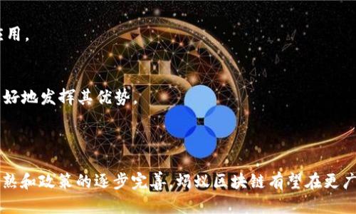   蚂蚁区块链的多元化用途与应用特征详解 / 
 guanjianci 蚂蚁区块链, 区块链技术, 金融科技 /guanjianci 

### 1. 引言

蚂蚁区块链是蚂蚁金服（Ant Financial）推出的一种区块链技术。区块链技术因其去中心化、安全性和透明性，被广泛应用于多个领域。蚂蚁区块链作为一项创新技术，扮演着金融科技和数字生态系统中的桥梁角色，具有极大的应用潜力。

在这篇文章中，我们将探讨蚂蚁区块链的多种用途及其特征，并回答5个与此相关的问题，从而深入了解这一前沿技术的广泛应用。

### 2. 蚂蚁区块链的特征

#### 2.1 安全性

蚂蚁区块链利用加密算法确保数据的安全性与完整性。在数据上传至区块链后，任何试图篡改数据的行为都可以被追踪与识别，极大地提升了信息的可信度。

#### 2.2 去中心化

传统数据库一般是由中心化的服务器控制，而蚂蚁区块链则通过分布式账本技术，实现了去中心化的数据管理，降低了单点故障的风险。

#### 2.3 透明性

每一笔交易都记录在区块链上，任何人都能够查阅交易记录。这种透明性让区块链成为多方合作的理想工具，尤其是在需要多方信任的场景下。

#### 2.4 高效性

蚂蚁区块链提供高效的交易确认速度，通过其智能合约技术，能够快速执行与处理事务，减少人为干预，提高交易效率。

#### 2.5 可扩展性

随着技术的不断发展，蚂蚁区块链在性能和功能方面都有了显著提升。它支持多种应用场景的定制化，便于不同业务需求的实现。

### 3. 蚂蚁区块链的主要用途

蚂蚁区块链的应用场景涉及到金融、物流、供应链等多个领域。接下来，我们将详细探讨这些用途。

#### 3.1 金融服务

在金融领域，蚂蚁区块链被应用于跨境支付、融资、保险等多个方面。例如，通过区块链技术，企业可以进行实时的、大额的跨境支付，降低交易成本及时间。

#### 3.2 供应链管理

蚂蚁区块链能够有效提升供应链的透明度，从而确保商品的来源与质量。例如，消费者可以通过扫描产品上的二维码，查阅其全生命周期的信息，从而提高对产品的信任度。

#### 3.3 公共服务

在公共服务领域，蚂蚁区块链被用于数字身份认证、土地登记、版权保护等方面。其透明和不可篡改的特性，能够有效预防欺诈行为，保障信息安全。

#### 3.4 物流行业

在物流管理中，蚂蚁区块链可以用于实时追踪货物的运输状态，提高物流效率，减少风险。通过区块链，相关方可以实时共享货物流转的信息，避免信息不对称带来的问题。

#### 3.5 物联网

蚂蚁区块链与物联网的结合，使得设备之间能够进行安全的数据交换。例如，通过区块链技术，可以有效管理大量传感器数据，确保信息的真实性和可靠性。

### 4. 常见问题

为了更全面地了解蚂蚁区块链的特性与应用，我们将回答以下五个问题：

#### 4.1 蚂蚁区块链如何确保数据的安全性？

数据安全机制
蚂蚁区块链使用多层加密技术，确保每一笔交易信息的安全。每条记录在上传到链上之前，都会进行加密处理，而用户访问时，则通过授权方式解密，确保只有已授权的用户才能获取数据。此外，区块链的不可篡改性质，有效防止了数据的恶意修改。

共识机制
在蚂蚁区块链中，各个节点共同参与数据验证，使用共识机制来确保系统的一致性和安全性。任何伪造或恶意操作都会被节点识别和拒绝，从而保证了整体平台的安全性。

审计功能
由于区块链的透明性，所有交易都可以被任何人审查，这种审计功能进一步提高了数据的安全性和可信度。企业和用户在进行交易时，可以随时查阅历史记录，确保交易的合法性和安全性。

#### 4.2 蚂蚁区块链如何促进供应链管理？

透明化管理
通过区块链，供应链中每一个环节的信息都可以实时记录，使得企业之间的信息透明化，从而减少因信息不对称产生的风险。例如，消费者可以实时查阅产品的来源和流转路径，增强对品牌的信任。

降低成本
透过减少中介环节，蚂蚁区块链能够有效降低供应链管理的成本。传统供应链往往需要多个中介和手动处理，而通过区块链技术，各方可以直接进行交易与信息共享，简化流程。

提高效率
实时数据更新使得供应链的响应速度大大提高，企业能够在最短时间内调整库存和生产计划，提高了资源利用效率。同时，减少了人为错误的可能性，进一步提升了供应链的运作效率。

#### 4.3 蚂蚁区块链与物联网结合有什么优势？

安全传输
物联网设备生成的大量数据需要通过安全、可靠的方式进行传输。蚂蚁区块链能在数据传输过程中提供加密和验证机制，确保数据不被篡改或伪造。

数据共享
区块链技术能够实现设备间的去中心化数据共享，使得不同设备可以无缝衔接。通过授权机制，相关方可以直接访问必要的数据，提升物联网整体的工作效率。

身份管理
区块链为物联网设备提供安全的身份认证机制，确保只有合法认证的设备才能连接至网络，防止恶意设备的入侵，从而增强整个系统的安全性。

#### 4.4 蚂蚁区块链如何影响金融科技？

创新支付方式
蚂蚁区块链创新了金融支付方式，尤其是跨境交易。利用区块链技术，可以实现低成本、实时的跨境支付，将传统金融服务的局限性打破，扩展了用户的金融选择。

信用评估
通过区块链，金融机构能够更真实地获取用户的信用信息，借助网络记录，建立全面的信用档案，提高信贷决策的准确性。

降低欺诈风险
在金融服务中，区块链技术可以有效防范欺诈行为。每一笔交易都有独立的身份验证和数据记录，确保交易的真实性，降低欺诈风险，维护金融市场的健康稳定。

#### 4.5 如何看待蚂蚁区块链的未来发展？

技术进步
随着区块链技术的不断演进，蚂蚁区块链将会越来越成熟，适用场景也会越来越丰富。未来，区块链与人工智能、5G等新技术结合，将更大限度地释放潜力。

更多应用场景
蚂蚁区块链在未来将会扩展至更多应用场景，除了目前的金融、供应链、公共服务等领域，可能会进入医疗、智能合约等更多领域，进行多样化的创新应用。

政策与监管
未来的蚂蚁区块链发展也将受到更多政策和监管的影响，尤其是在数据隐私与安全方面。技术的发展需要合法合规，这将促使区块链在合规框架下更好地发挥其优势。

### 5. 小结

蚂蚁区块链凭借其独特的安全性、去中心化、透明性、高效性和可扩展性，正在深刻改变着金融科技、物流、供应链等多个领域。未来，随着技术的不断成熟和政策的逐步完善，蚂蚁区块链有望在更广泛的场景中得到应用，促进数字经济的健康发展。在探讨其用途特征的过程中，我们也思考了多个相关问题，从不同维度进一步了解了这一前沿技术。