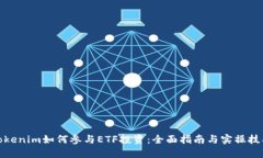 Tokenim如何参与ETF投资：全面指南与实操技巧