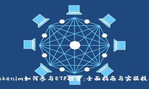 Tokenim如何参与ETF投资：全面指南与实操技巧