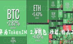 全面解析华为TokenIM 2.0钱包：功能、特点及使用指