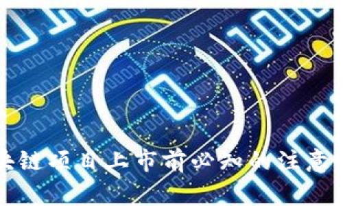 区块链项目上市前必知的注意事项