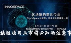 区块链项目上市前必知的注意事项