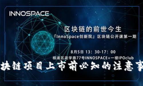 区块链项目上市前必知的注意事项