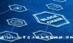 如何在Tokenim平台上添加钱包地址：详细指南