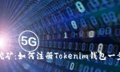 轻松挖矿：如何注册Tokenim钱包一步到位