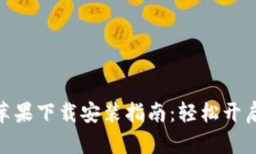 Tokenim 2.0官方苹果下载安装指南：轻松开启你的安全数字钱包