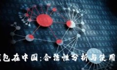 :TP钱包在中国：合法性分析与使用指南