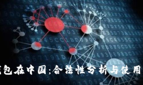 :
TP钱包在中国：合法性分析与使用指南