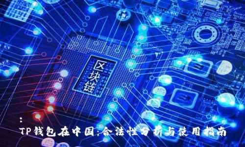 :
TP钱包在中国：合法性分析与使用指南