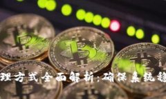 区块链异常处理方式全面解析：确保系统稳定性