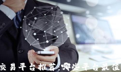 
区块链交易平台推荐：哪些平台最值得信赖？