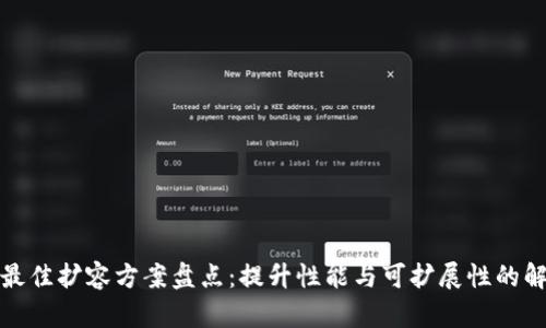 区块链最佳扩容方案盘点：提升性能与可扩展性的解决之道