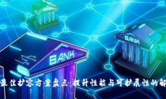 区块链最佳扩容方案盘点：提升性能与可扩展性