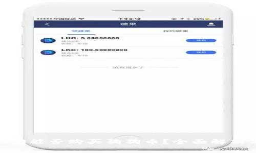 Tokenim 2.0能否购买狗狗币？全面解析与实用指南