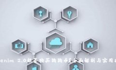 Tokenim 2.0能否购买狗狗币？全面解析与实用指南