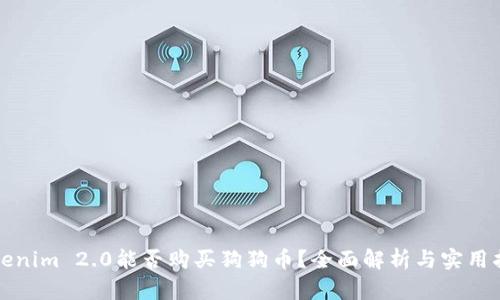 Tokenim 2.0能否购买狗狗币？全面解析与实用指南