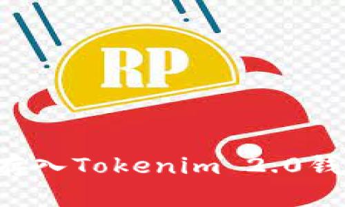 如何将资金存入Tokenim 2.0钱包：全面指南