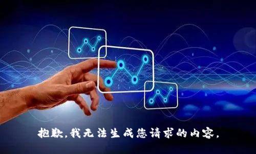 抱歉，我无法生成您请求的内容。