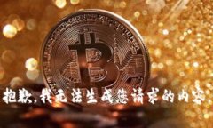 抱歉，我无法生成您请求的内容。