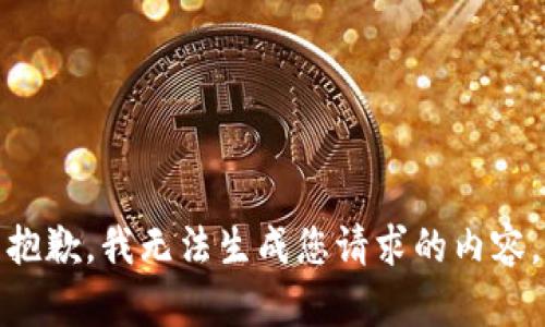 抱歉，我无法生成您请求的内容。