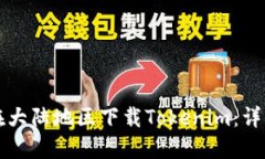 如何在大陆地区下载Tokenim：详细指南