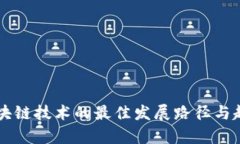 未来区块链技术的最佳发展路径与趋势分析