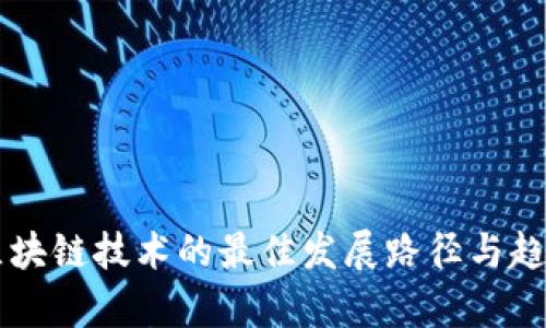 未来区块链技术的最佳发展路径与趋势分析