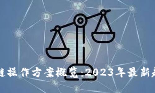 欧洲区块链操作方案概览：2023年最新趋势与应用