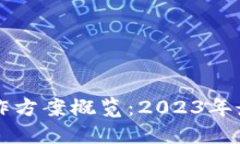 欧洲区块链操作方案概览：2023年最新趋势与应用