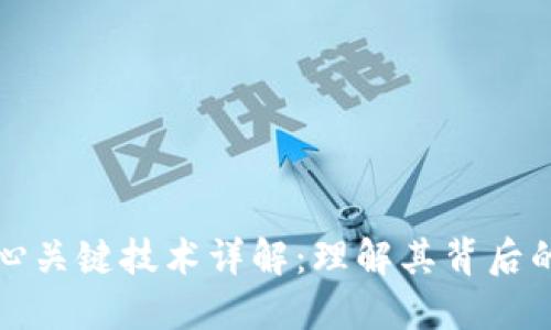 区块链核心关键技术详解：理解其背后的运作机制