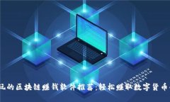 2023年好玩的区块链赚钱软件推荐：轻松赚取数字