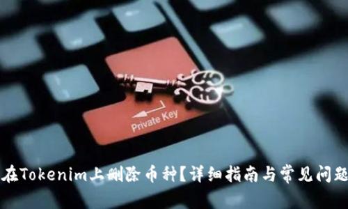 如何在Tokenim上删除币种？详细指南与常见问题解析