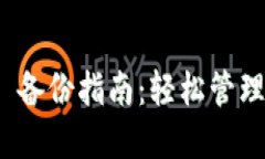 TokenIM 2.0 备份指南：轻松管理你的数字资产