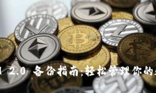 TokenIM 2.0 备份指南：轻松管理你的数字资产