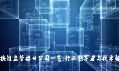 区块链监管接口公司一览：行业领军者与技术解