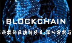 灵石科技的区块链项目：深入分析与展望