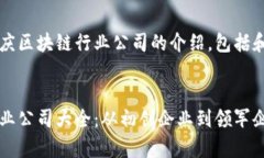 以下是关于重庆区块链行业公司的介绍，包括和