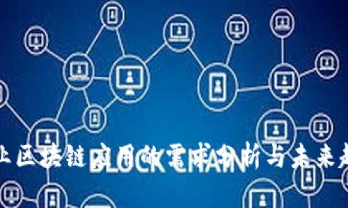 商业区块链应用的需求分析与未来趋势