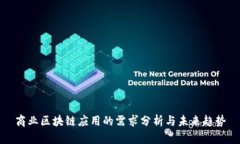 商业区块链应用的需求分析与未来趋势